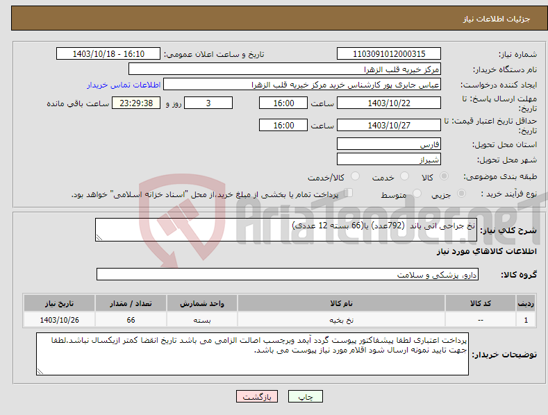 تصویر کوچک آگهی نیاز انتخاب تامین کننده-نخ جراحی اتی باند (792عدد) یا(66 بسته 12 عددی)