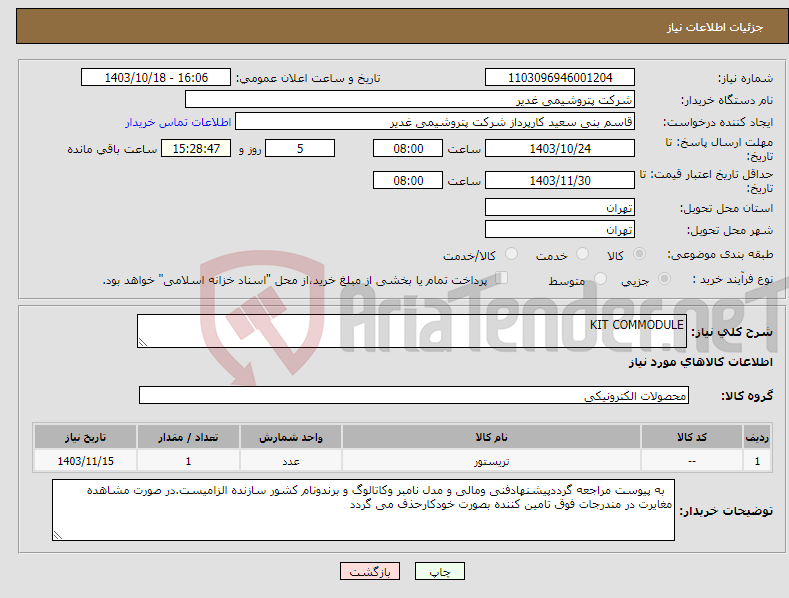 تصویر کوچک آگهی نیاز انتخاب تامین کننده-KIT COMMODULE