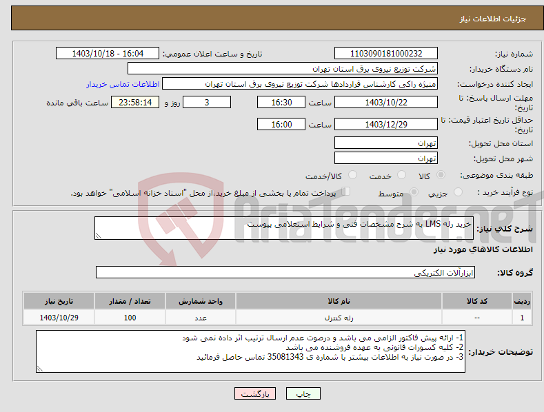 تصویر کوچک آگهی نیاز انتخاب تامین کننده-خرید رله LMS به شرح مشخصات فنی و شرایط استعلامی پیوست