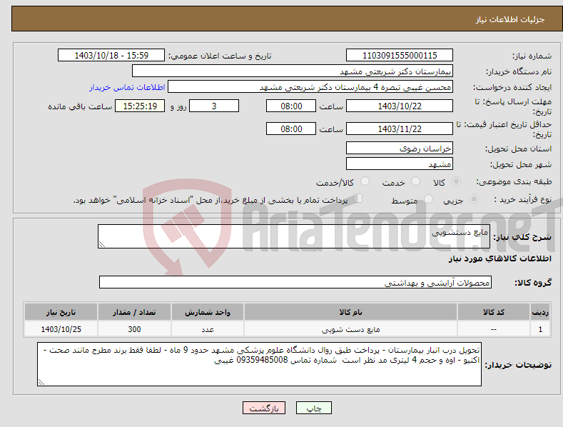 تصویر کوچک آگهی نیاز انتخاب تامین کننده-مایع دستشویی