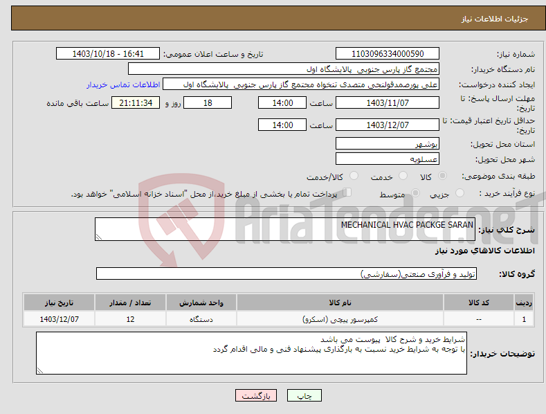 تصویر کوچک آگهی نیاز انتخاب تامین کننده-MECHANICAL HVAC PACKGE SARAN