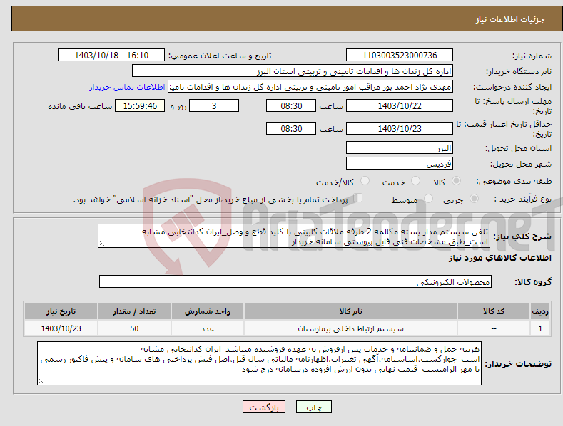 تصویر کوچک آگهی نیاز انتخاب تامین کننده-تلفن سیستم مدار بسته مکالمه 2 طرفه ملاقات کابینی با کلید قطع و وصل_ایران کدانتخابی مشابه است_طبق مشخصات فنی فایل پیوستی سامانه خریدار