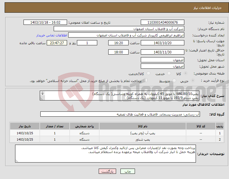 تصویر کوچک آگهی نیاز انتخاب تامین کننده-پمپWKL80/10 با موتور 45 کیلووات به همراه کوپله وشاسی( یک دستگاه) پمپ شناور193/9 با موتور11 کیلووات (یک دستگاه) 18 ماه گارانتی کامل 2 دستگاه