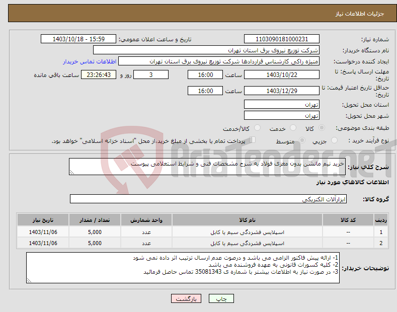 تصویر کوچک آگهی نیاز انتخاب تامین کننده-خرید نیم مانشن بدون مغزی فولاد به شرح مشخصات فنی و شرایط استعلامی پیوست