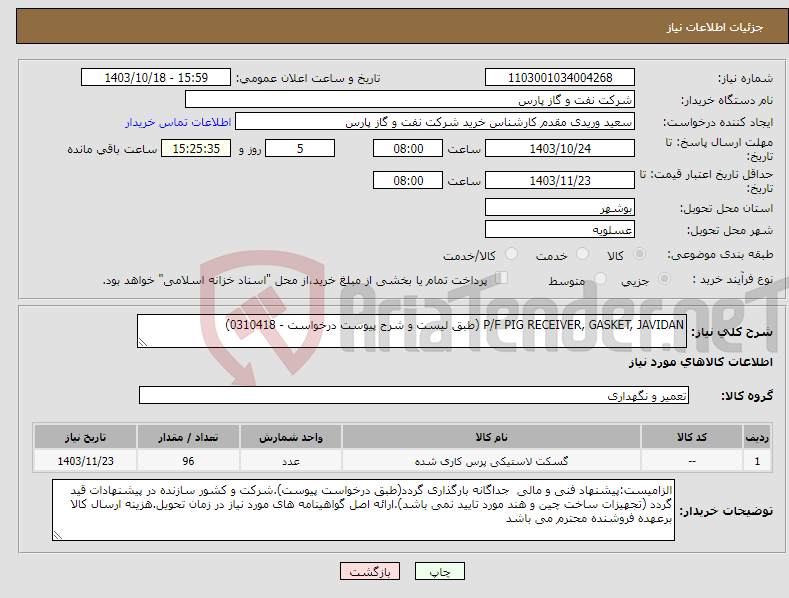 تصویر کوچک آگهی نیاز انتخاب تامین کننده-P/F PIG RECEIVER, GASKET, JAVIDAN (طبق لیست و شرح پیوست درخواست - 0310418)