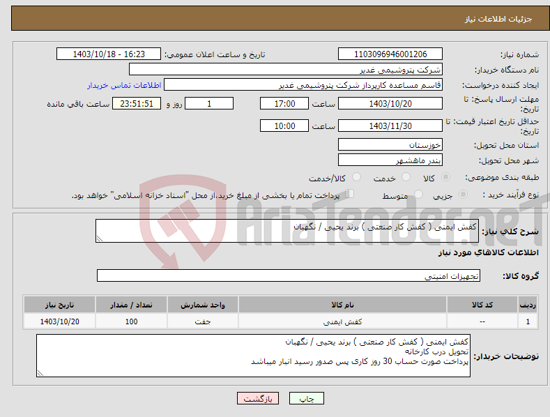 تصویر کوچک آگهی نیاز انتخاب تامین کننده-کفش ایمنی ( کفش کار صنعتی ) برند یحیی / نگهبان