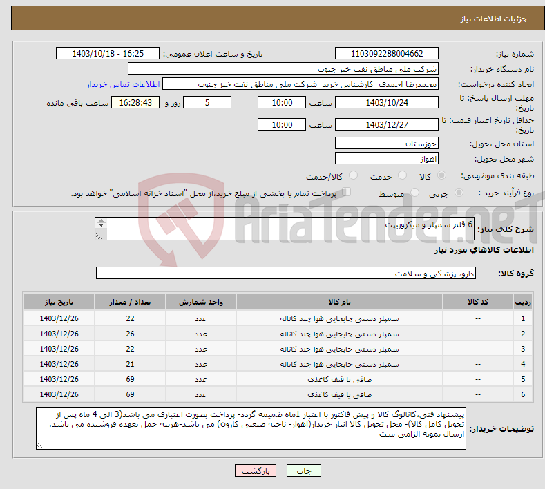 تصویر کوچک آگهی نیاز انتخاب تامین کننده-6 قلم سمپلر و میکروپیپت طبق مشخصات مندرج در فایل ضمیمه