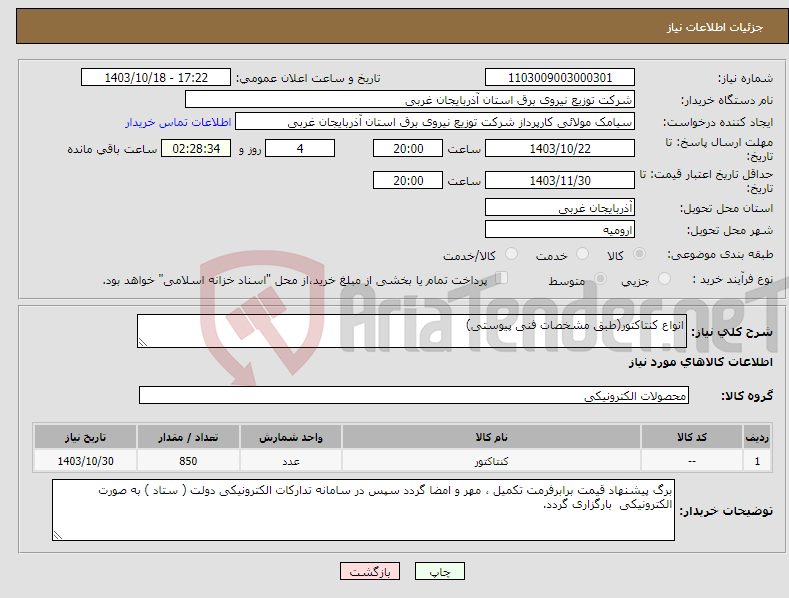 تصویر کوچک آگهی نیاز انتخاب تامین کننده-انواع کنتاکتور(طبق مشخصات فنی پیوستی)