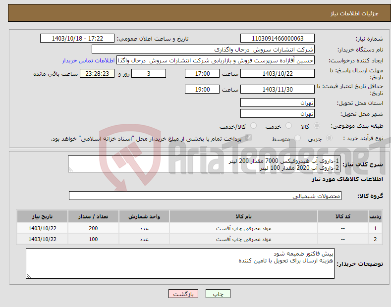 تصویر کوچک آگهی نیاز انتخاب تامین کننده-1-داروی آب هیدروفیکس 7000 مقدار 200 لیتر 2-داروی آب 2020 مقدار 100 لیتر