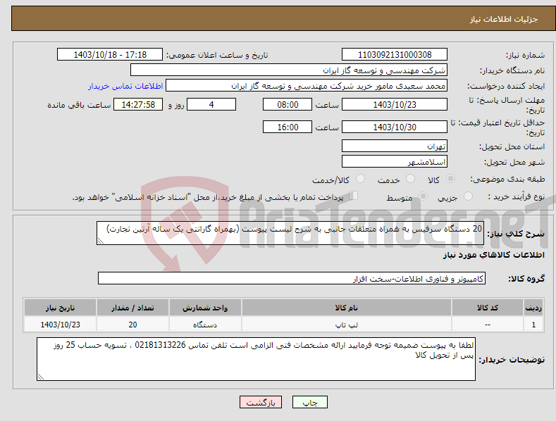 تصویر کوچک آگهی نیاز انتخاب تامین کننده-20 دستگاه سرفیس به همراه متعلقات جانبی به شرح لیست پیوست (بهمراه گارانتی یک ساله آرتین تجارت)