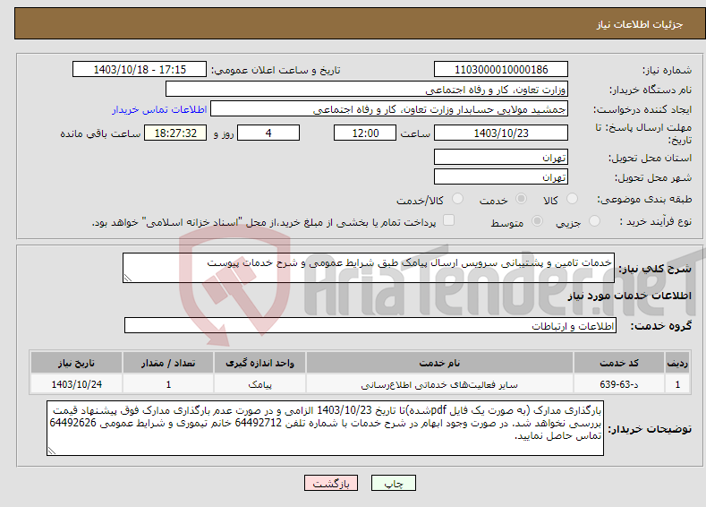 تصویر کوچک آگهی نیاز انتخاب تامین کننده-خدمات تامین و پشتیبانی سرویس ارسال پیامک طبق شرایط عمومی و شرح خدمات پیوست 