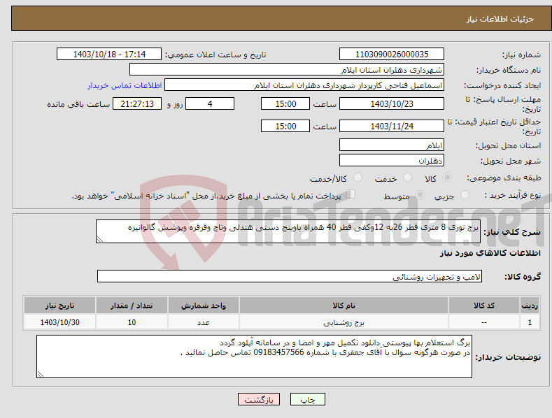 تصویر کوچک آگهی نیاز انتخاب تامین کننده-برج نوری 8 متری قطر 26به 12وکفی قطر 40 همراه باوینج دستی هندلی وتاج وقرقره وپوشش گالوانیزه