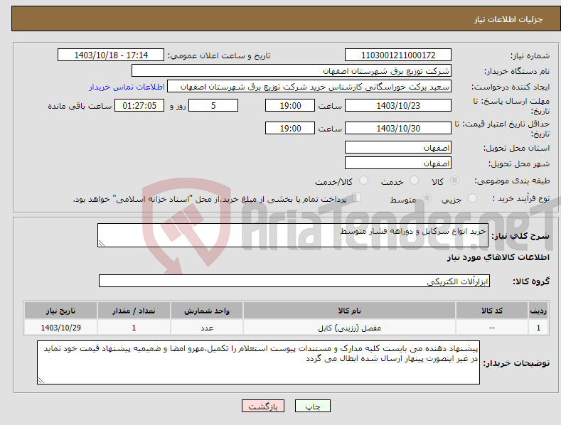 تصویر کوچک آگهی نیاز انتخاب تامین کننده-خرید انواع سرکابل و دوراهه فشار متوسط