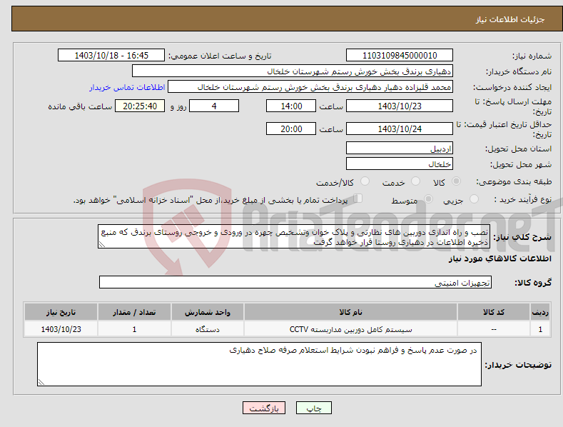 تصویر کوچک آگهی نیاز انتخاب تامین کننده-نصب و راه اندازی دوربین های نظارتی و پلاک خوان وتشخیص چهره در ورودی و خروجی روستای برندق که منبع ذخیره اطلاعات در دهیاری روستا قرار خواهد گرفت 