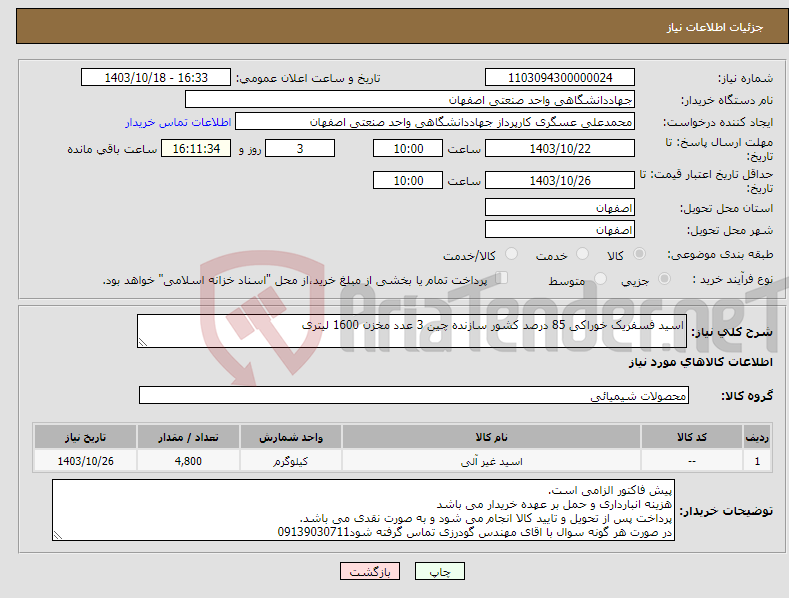 تصویر کوچک آگهی نیاز انتخاب تامین کننده-اسید فسفریک خوراکی 85 درصد کشور سازنده چین 3 عدد مخزن 1600 لیتری