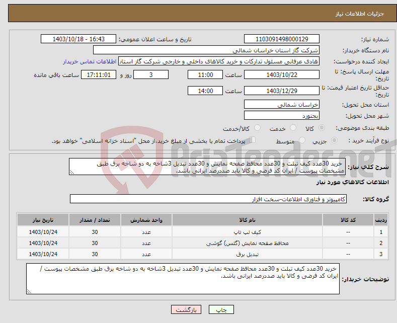 تصویر کوچک آگهی نیاز انتخاب تامین کننده- خرید 30عدد کیف تبلت و 30عدد محافظ صفحه نمایش و 30عدد تبدیل 3شاخه به دو شاخه برق طبق مشخصات پیوست / ایران کد فرضی و کالا باید صددرصد ایرانی باشد.