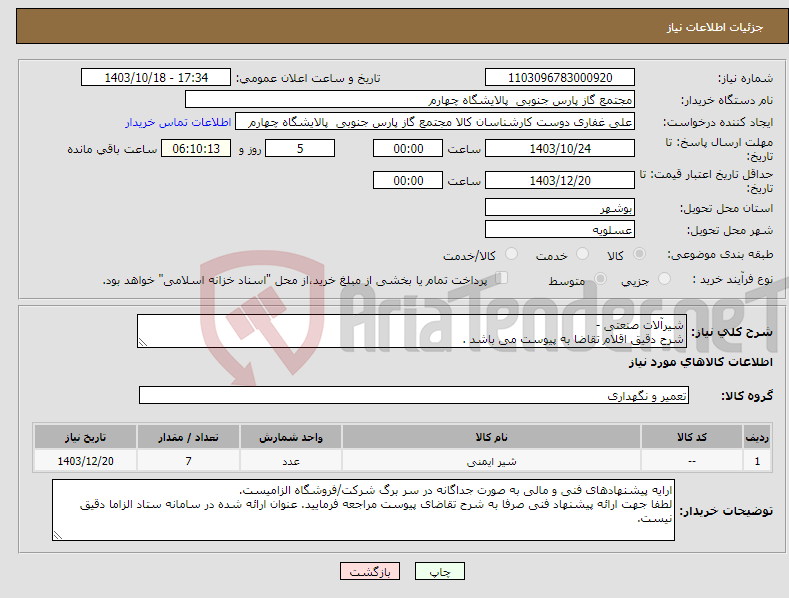 تصویر کوچک آگهی نیاز انتخاب تامین کننده-شیرآلات صنعتی - شرح دقیق اقلام تقاضا به پیوست می باشد .