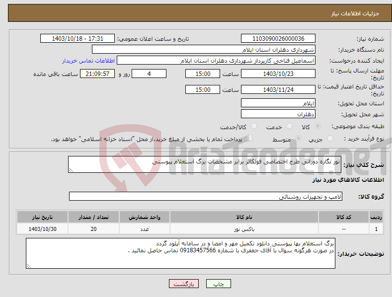 تصویر کوچک آگهی نیاز انتخاب تامین کننده-نور نگاره دورانی طرح اختصاصی فولکالر برابر مشخصات برگ استعلام پیوستی