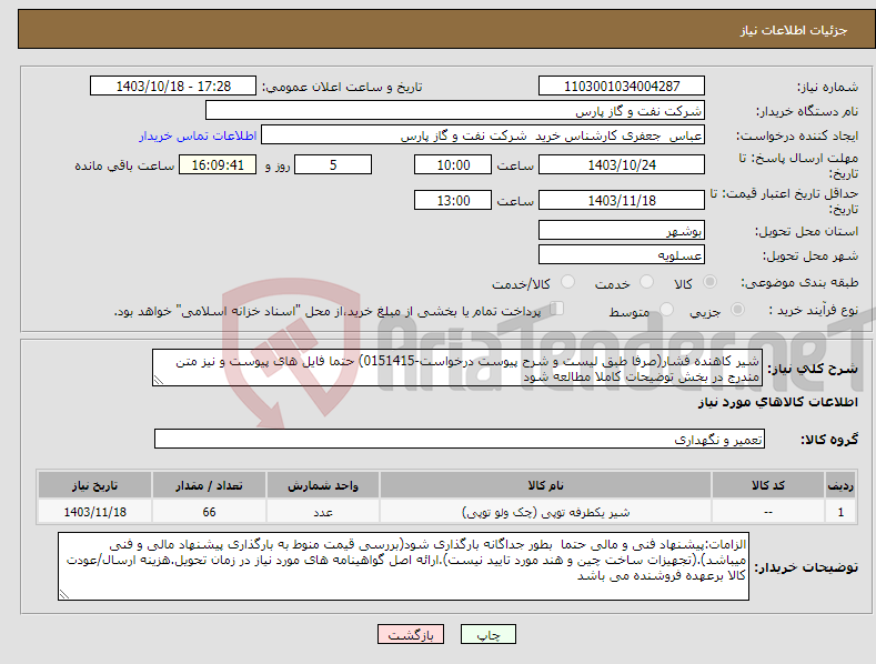 تصویر کوچک آگهی نیاز انتخاب تامین کننده-شیر کاهنده فشار(صرفا طبق لیست و شرح پیوست درخواست-0151415) حتما فایل های پیوست و نیز متن مندرج در بخش توضیحات کاملا مطالعه شود 