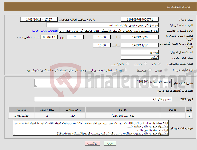 تصویر کوچک آگهی نیاز انتخاب تامین کننده-پوسته ولو سوزنی*10836*
