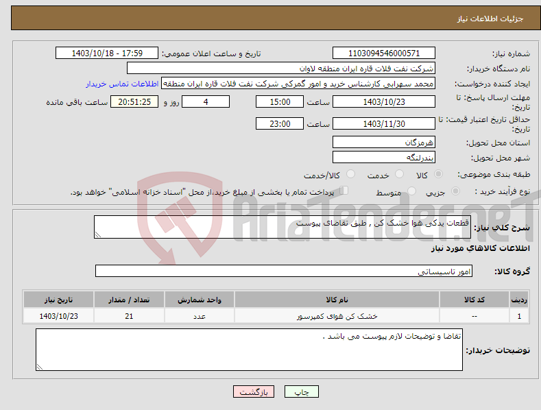 تصویر کوچک آگهی نیاز انتخاب تامین کننده-قطعات یدکی هوا خشک کن , طبق تقاضای پیوست