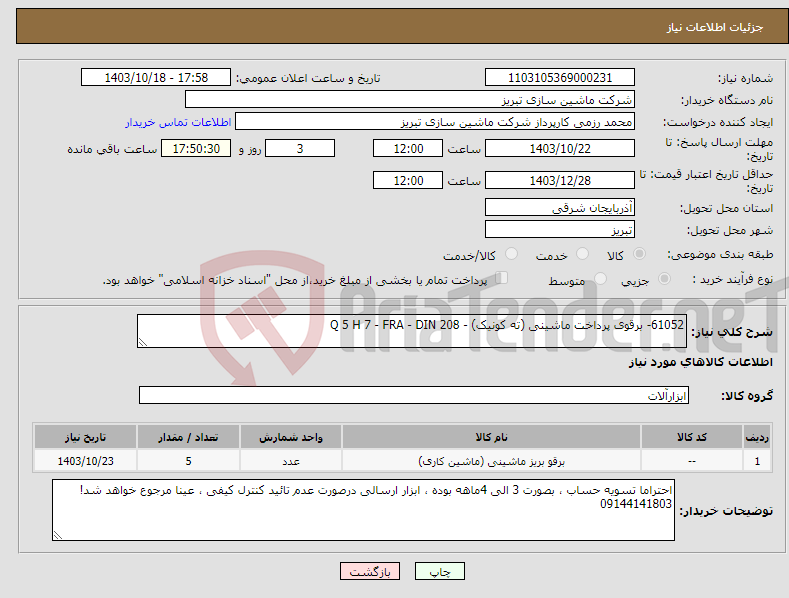 تصویر کوچک آگهی نیاز انتخاب تامین کننده-61052- برقوی پرداخت ماشینی (ته کونیک) - Q 5 H 7 - FRA - DIN 208