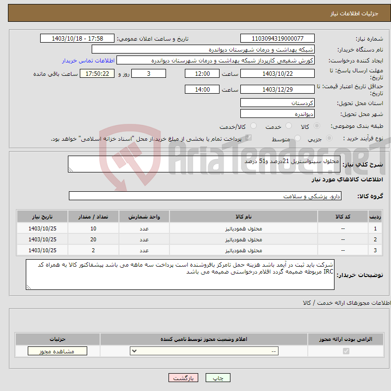 تصویر کوچک آگهی نیاز انتخاب تامین کننده-محلول سیتواستریل 21درصد و51 درصد