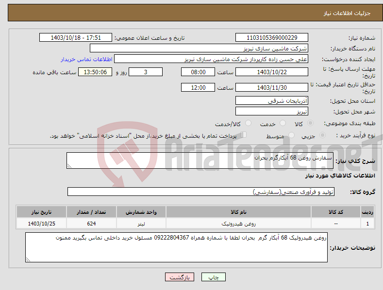 تصویر کوچک آگهی نیاز انتخاب تامین کننده-سفارش روغن 68 آبکارگرم بحران