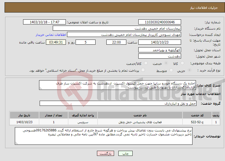 تصویر کوچک آگهی نیاز انتخاب تامین کننده-اجاره یک دستگاه خودرو سایپا جهت حمل کپسول اکسیژن ازدهدشت به شرکت اکسیژن ساز طرف قرارداد(گچساران یا بهبهان) طبق لیست پیوست