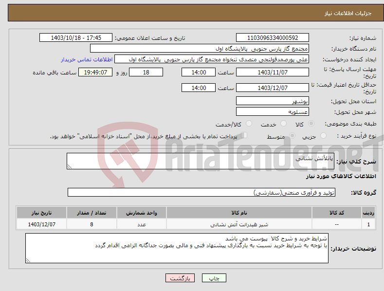 تصویر کوچک آگهی نیاز انتخاب تامین کننده-پانلآتش نشانی 