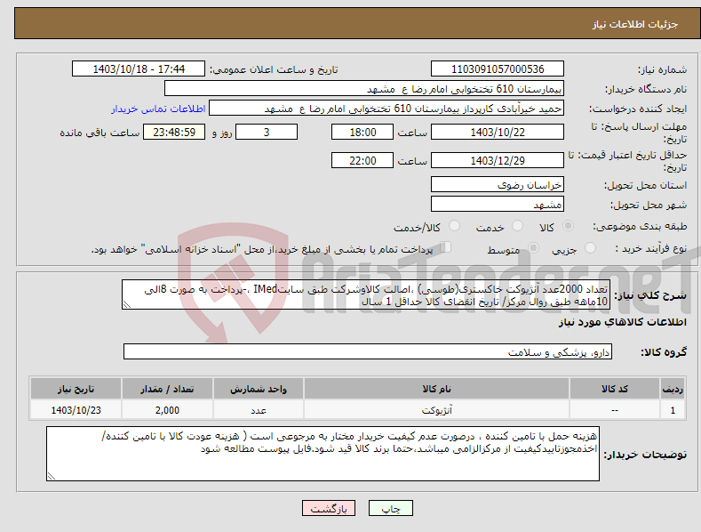 تصویر کوچک آگهی نیاز انتخاب تامین کننده-تعداد 2000عدد آنژیوکت خاکستری(طوسی) ،اصالت کالاوشرکت طبق سایتIMed ،-پرداخت به صورت 8الی 10ماهه طبق روال مرکز/ تاریخ انقضای کالا حداقل 1 سال
