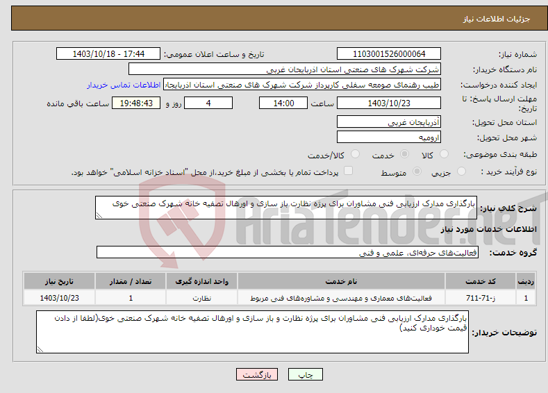 تصویر کوچک آگهی نیاز انتخاب تامین کننده-بارگذاری مدارک ارزیابی فنی مشاوران برای پرژه نظارت باز سازی و اورهال تصفیه خانه شهرک صنعتی خوی