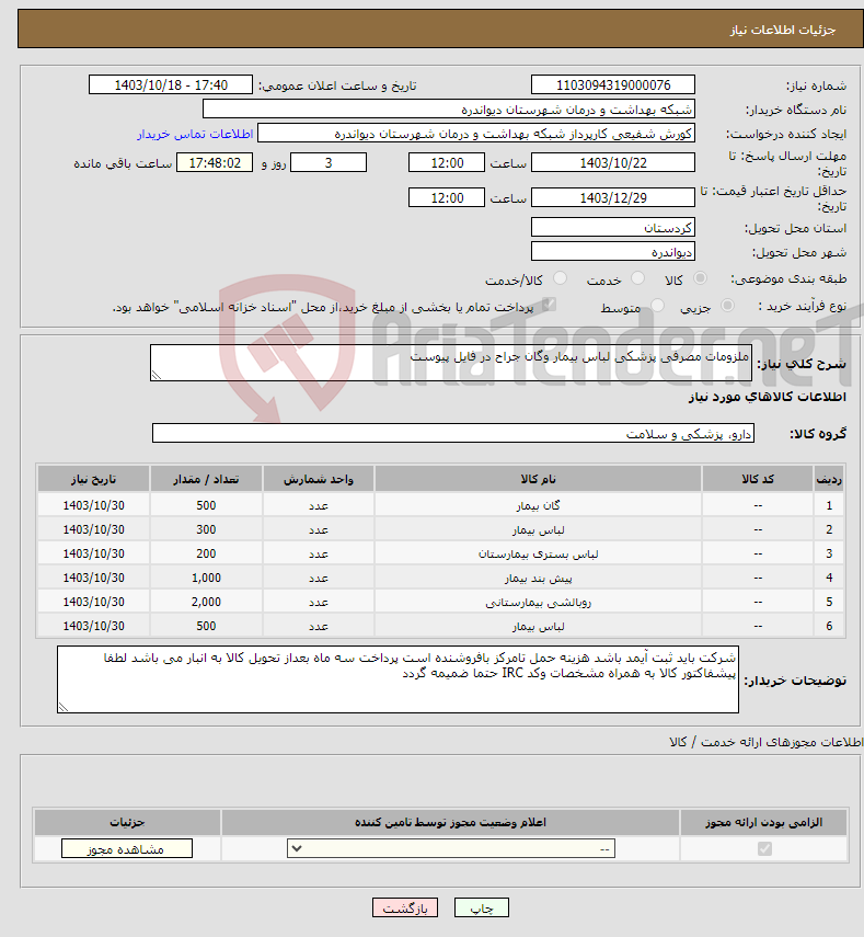 تصویر کوچک آگهی نیاز انتخاب تامین کننده-ملزومات مصرفی پزشکی لباس بیمار وگان جراح در فایل پیوست 