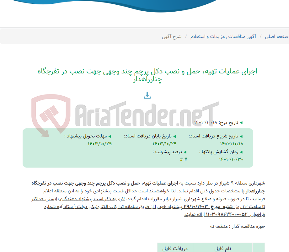 تصویر کوچک آگهی اجرای عملیات تهیه، حمل و نصب دکل پرچم چند وجهی جهت نصب در تفرجگاه چنارراهدار