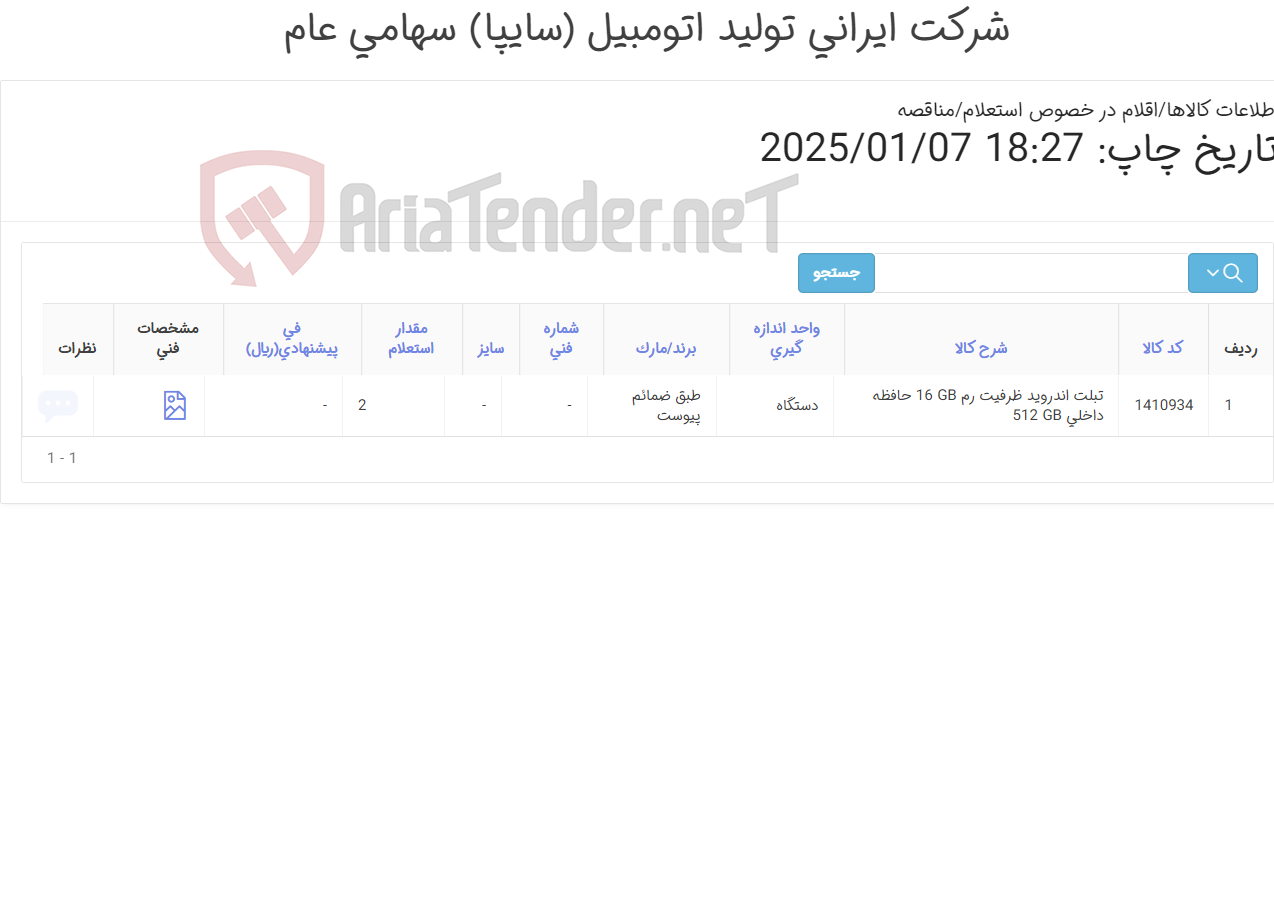 تصویر کوچک آگهی تبلت اندروید(تحویل فوری/طبق ضمائم پیوست