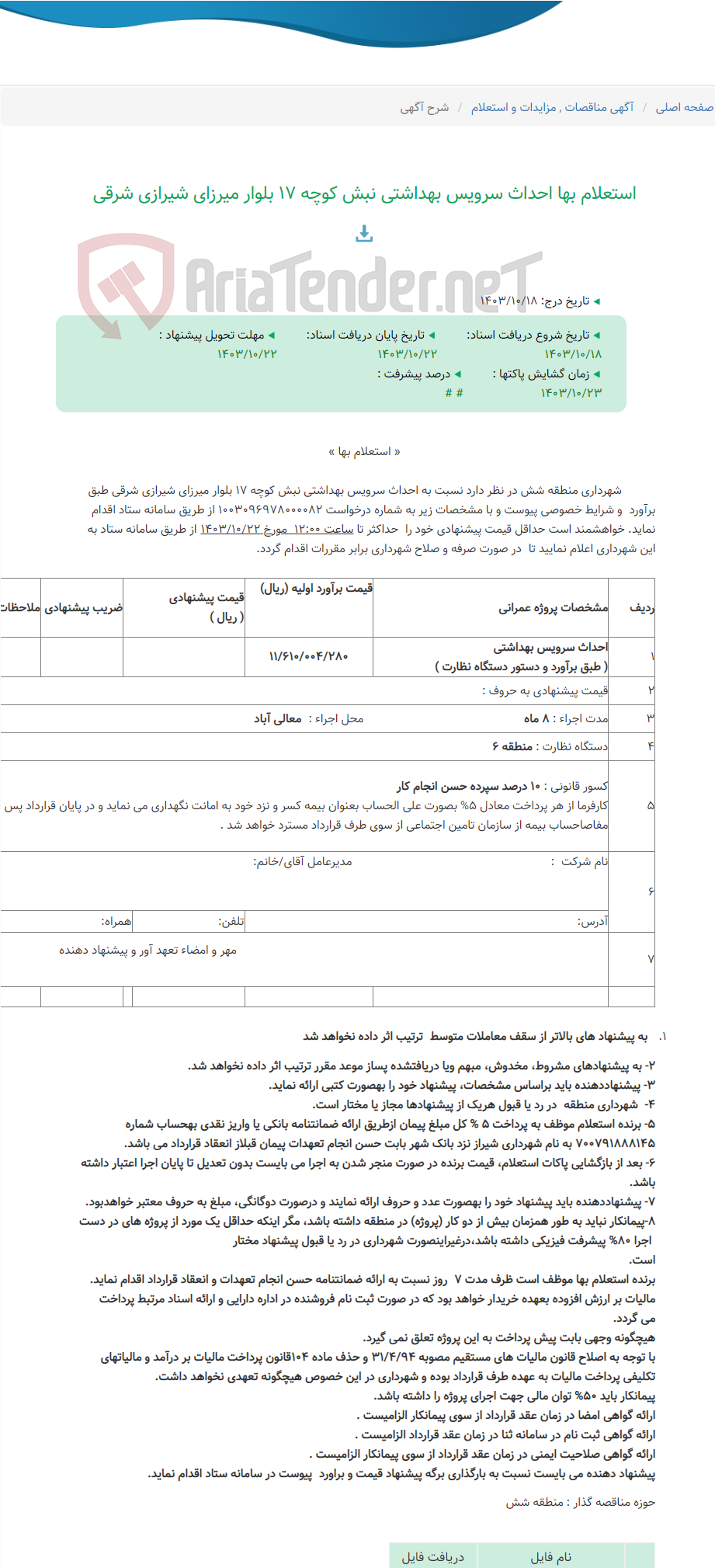 تصویر کوچک آگهی استعلام بها احداث سرویس بهداشتی نبش کوچه 17 بلوار میرزای شیرازی شرقی