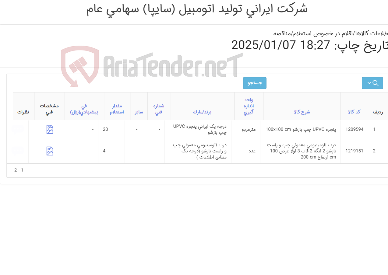 تصویر کوچک آگهی پنجره upvc , درب آلومینیومی (مطابق اطلاعات پیوست )