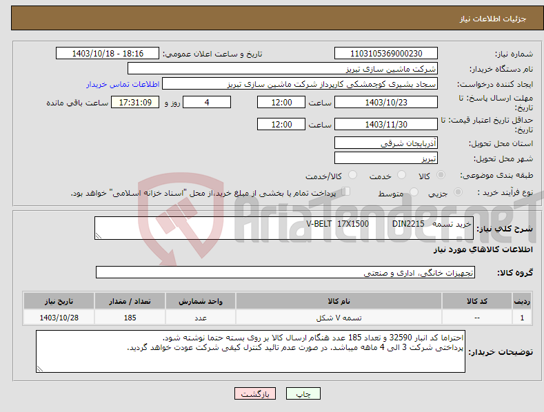 تصویر کوچک آگهی نیاز انتخاب تامین کننده-خرید تسمه V-BELT 17X1500 DIN2215