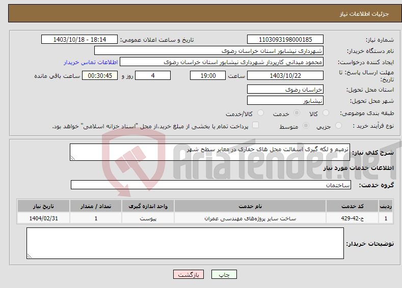 تصویر کوچک آگهی نیاز انتخاب تامین کننده-ترمیم و لکه گیری اسفالت محل های حفاری در معابر سطح شهر