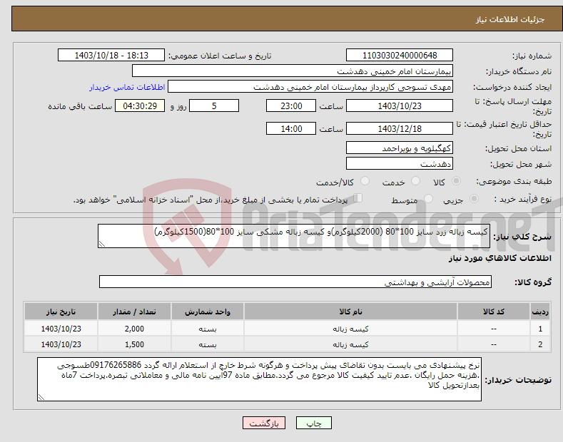 تصویر کوچک آگهی نیاز انتخاب تامین کننده-کیسه زباله زرد سایز 100*80 (2000کیلوگرم)و کیسه زباله مشکی سایز 100*80(1500کیلوگرم)