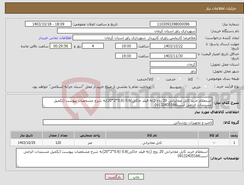 تصویر کوچک آگهی نیاز انتخاب تامین کننده-استعلام خرید کابل مخابراتی 20 زوج (ژله فیلد خاکی)0.6 (0.6*2*20)به شرح مشخصات پیوست (تکمیل مستندات الزامی است09132435166