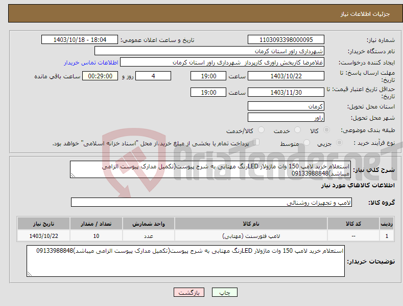 تصویر کوچک آگهی نیاز انتخاب تامین کننده-استعلام خرید لامپ 150 وات ماژولار LEDرنگ مهتابی به شرح پیوست(تکمیل مدارک پیوست الزامی میباشد)09133988848