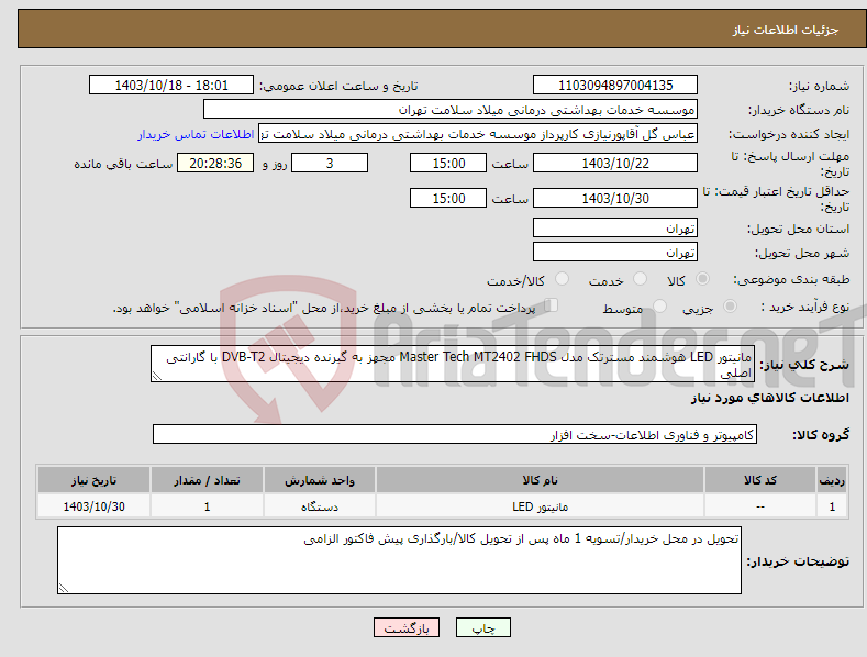 تصویر کوچک آگهی نیاز انتخاب تامین کننده-مانیتور LED هوشمند مسترتک مدل Master Tech MT2402 FHDS مجهز به گیرنده دیجیتال DVB-T2 با گارانتی اصلی 