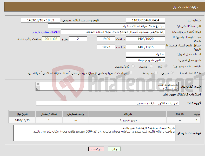 تصویر کوچک آگهی نیاز انتخاب تامین کننده-هیدروموتور فیدر یک دستگاه torque38knm speed range 0-0.47rpm size gmh12- hmb030 315 bar
