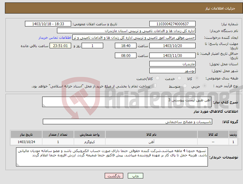 تصویر کوچک آگهی نیاز انتخاب تامین کننده-آهن طبق لیست پیوستی 3