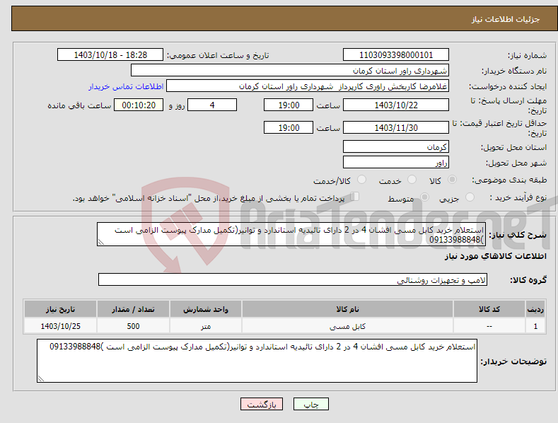 تصویر کوچک آگهی نیاز انتخاب تامین کننده-استعلام خرید کابل مسی افشان 4 در 2 دارای تائیدیه استاندارد و توانیر(تکمیل مدارک پیوست الزامی است )09133988848