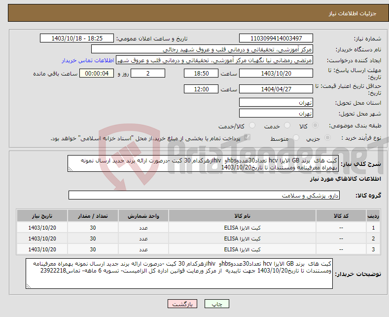 تصویر کوچک آگهی نیاز انتخاب تامین کننده-کیت های برند GB الایزا hcv تعداد30عددوhbsو hivازهرکدام 30 کیت -درصورت ارائه برند جدید ارسال نمونه بهمراه معرفینامه ومستندات تا تاریخ1403/10/20