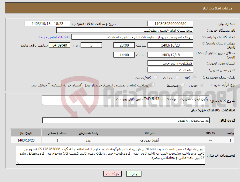 تصویر کوچک آگهی نیاز انتخاب تامین کننده-پکیج آیفون تصویری 1 واحدی تابا TVD-5-43 طبق فایل پیوست
