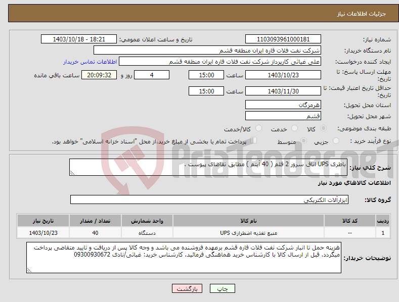 تصویر کوچک آگهی نیاز انتخاب تامین کننده-باطری UPS اتاق سرور 2 قلم ( 40 آیتم ) مطابق تقاضای پیوست .