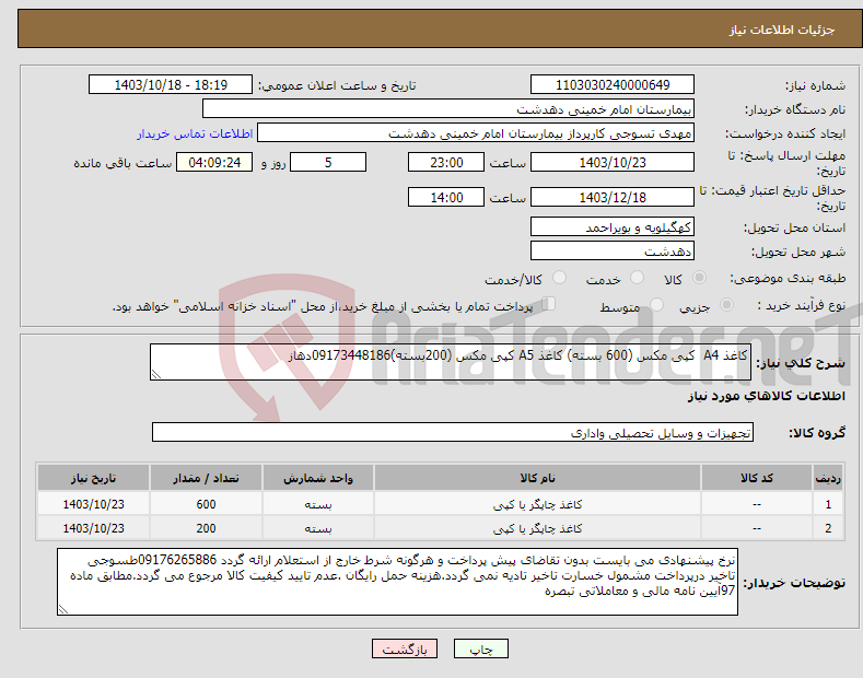 تصویر کوچک آگهی نیاز انتخاب تامین کننده-کاغذ A4 کپی مکس (600 بسته) کاغذ A5 کپی مکس (200بسته)09173448186دهاز